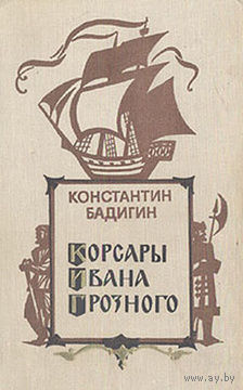 К. Бадигин. Корсары Ивана Грозного.