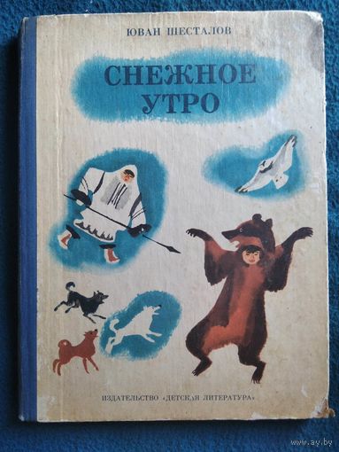 Ю. Шесталов. Снежное утро. Игрища загадок, сказок и песен // Иллюстратор: А. Коковкин