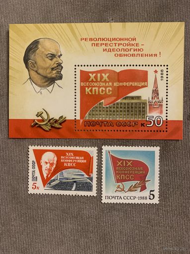 СССР 1988. XIX всесоюзная конференция КПСС. Полная серия