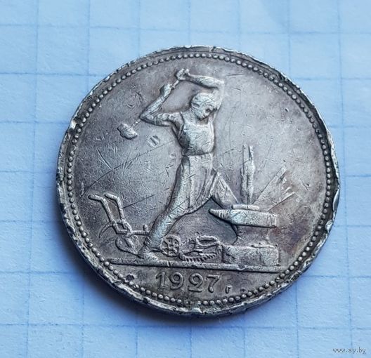 50 копеек 1927 год