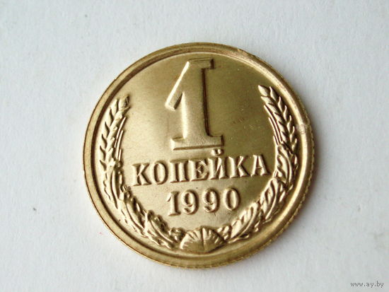 1 копейка 1990 Люкс!