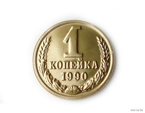 1 копейка 1990 UNC Люкс!