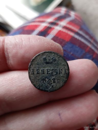 Денежка 1852 года