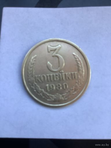 3 копеек 1980