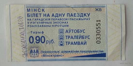 Талон на проезд в автобусе, троллейбусе, трамвае номиналом 90 копеек, реализуемый водителем серия ЖВ. Минск