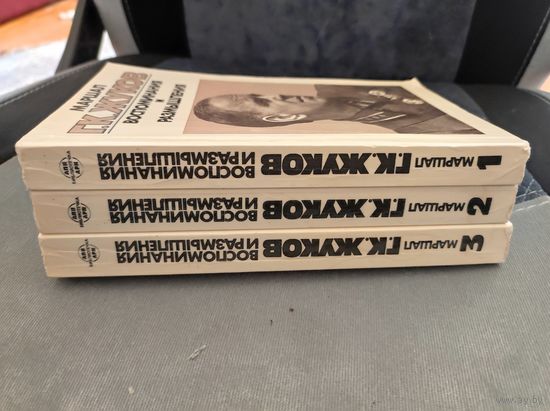 Маршал Г. К. Жуков воспоминания и размышления. В трех томах. Том 1,2,3. 1986 год