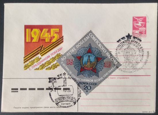 СССР 1985 40л победы, СГ Минск.