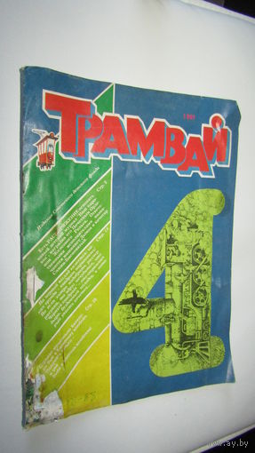 Журнал"Трамвай"4