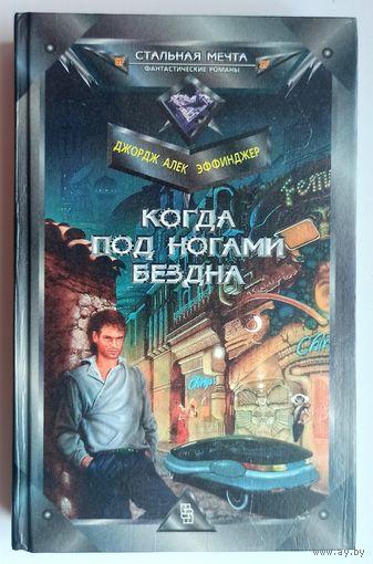 Когда под ногами бездна. Джордж Алек Эффинджер. Серия: Стальная мечта