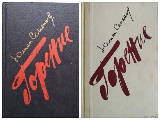 Юлиан Семенов. Горение. В 2-х томах