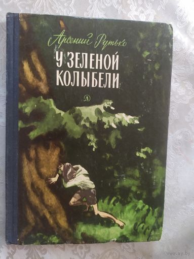 У зеленой колыбели\019
