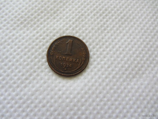 1 копейка 1924