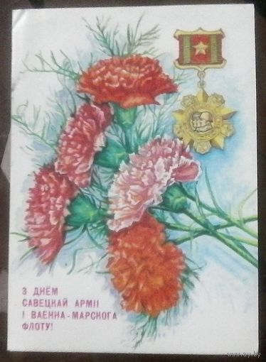 1990 год А.Толмачёв З днём савецкай армii