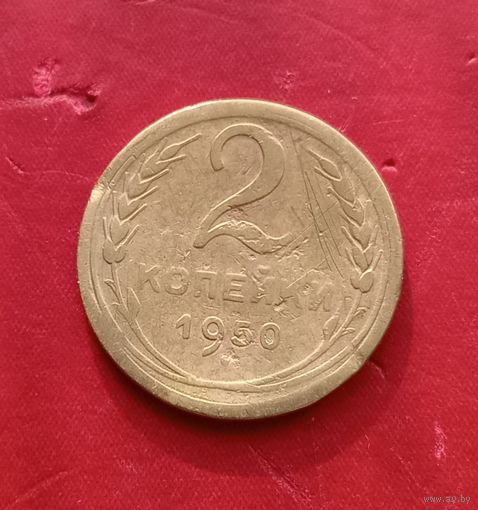 2 копейки 1950г.