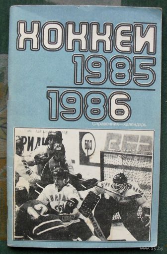 Хоккей 1985-1986.