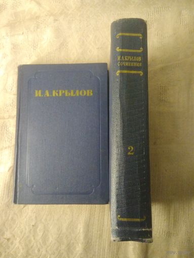 Крылов И.А. Сочинения в 2 т. 1955 г.