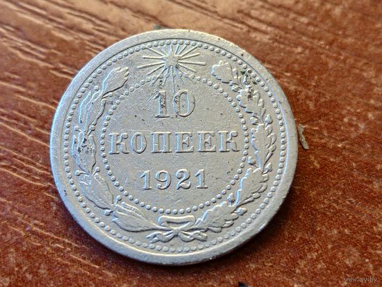 10 копеек 1921
