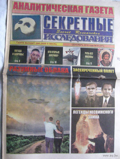 Газета Секретные исследования Номер 18 (371) Сентяюрь 2016