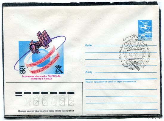 СССР 1985. ХМК. Конверт с СГ. Всемирная выставка Экспо-86. Ванкувер, Канада. Гашение Ванкувер 1986