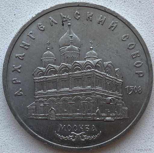 СССР 5 рублей 1991 г. Архангельский собор