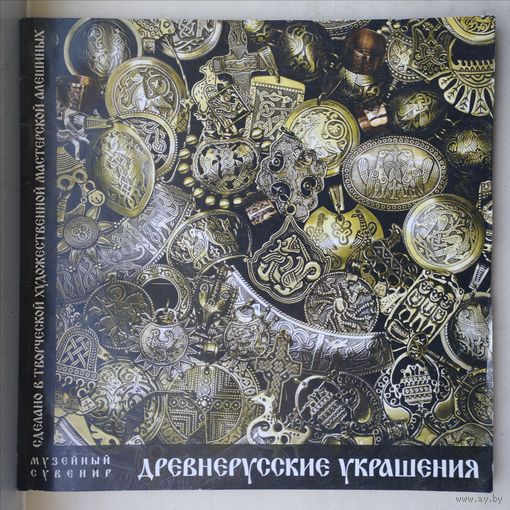 Древнерусские украшения