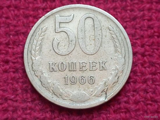 50 копеек 1966 г.