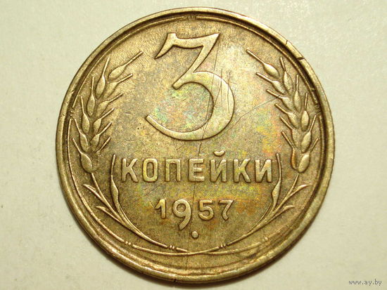 3 копейки 1957