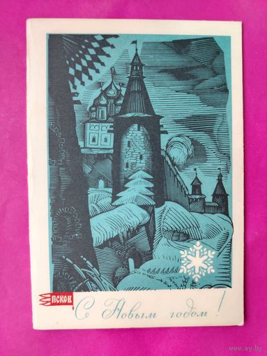 С новым годом! Подписанная. Двойная. 1969 года. Васильев. 1570. Редкая.