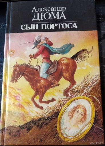 Александр Дюма. Сын Портоса