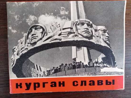 Курган славы. – Мінск: "Беларусь", 1971. – 32 с.