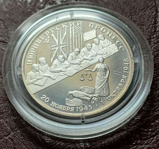 Россия 2 рубля, 1995 Нюрнбергский процесс