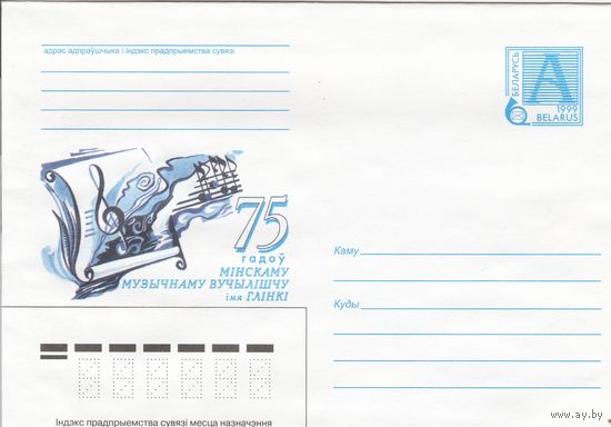 Беларусь 1999 75 лет Минскому музыкальному училищу имени Глинки (к4)