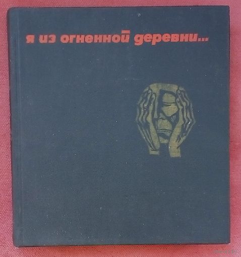 Я из огненной деревни...