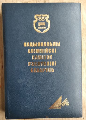 Штодзеннiк. Нацыянальны алімпійскі камітэт Рэспублікі Беларусь. (Ежедневник. Национальный олимпийский комитета Республики Беларусь)