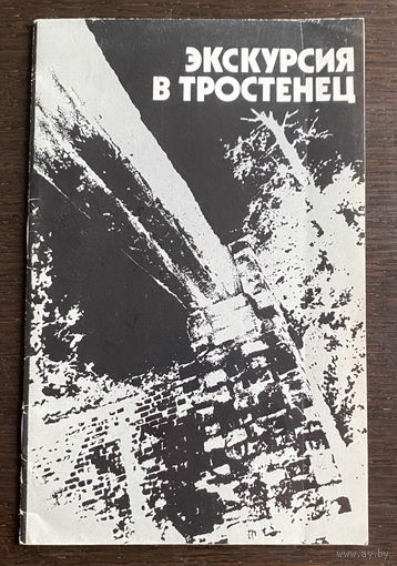 ЭКСКУРСИЯ В ТРОСТЕНЕЦ,1987