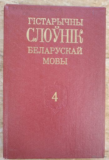 Гістарычны слоўнік беларускай мовы. Вып. 4 : Вкупитися - Вспение.
