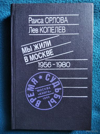 Раиса Орлова, Лев Копелев Мы жили в Москве 1956-1980 // Серия: 	Время и судьбы