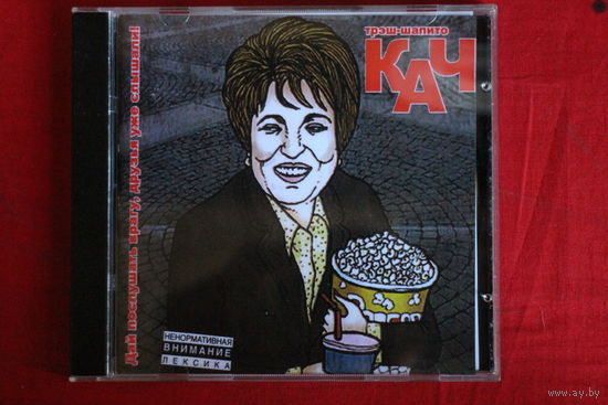 Трэш - Шапито КАЧ – Дай Послушать Врагу, Друзья Уже Слышали! (2006, CD)