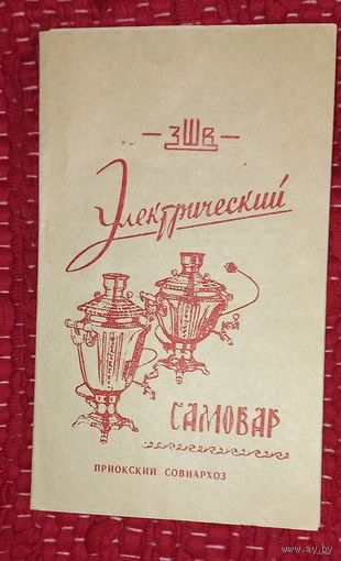 Паспорт элекросамовар приокский совнархоз 1960(Дшк)
