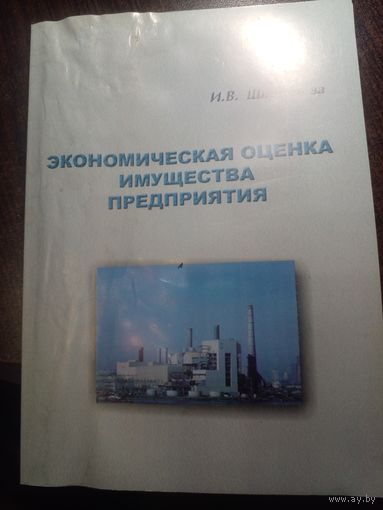 Шитникова Экономическая оценка имущества предприятия 2005 Москва