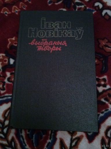 Іван Новікаў. Выбраныя творы ў 3 т. Т.3