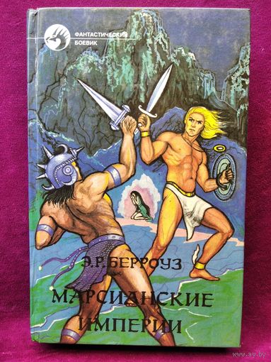 Э.Р. Берроуз  МАРСИАНСКИЕ ИМПЕРИИ // Серия: Фантастический боевик