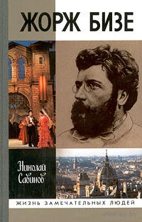 ЖЗЛ. Жорж Бизе. /Серия: Жизнь замечательных людей/ 2001 г.