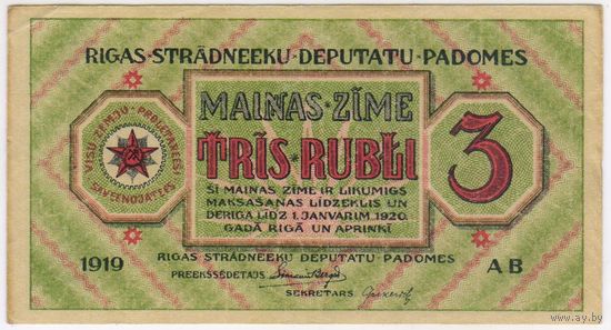 Латвия 3 рубля 1919 г., Рига Совет рабочих депутатов. EF-aUNC!