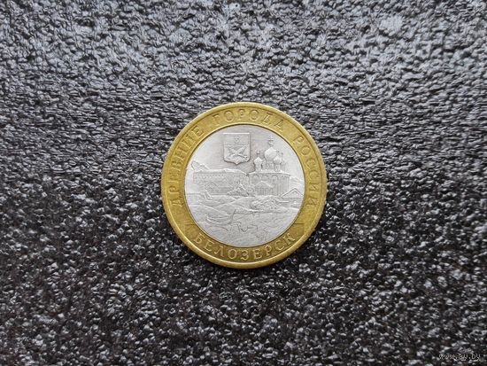 10 руб.Белозерск.2012 г.спмд.