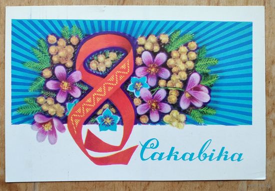 Гаурыловiч М. 8 сакавiка. (Гаврилович 8 марта) 1979 г. Чыстая