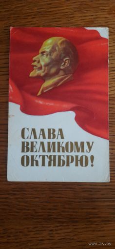СССР. Слава Великому Октябрю! 1969г. подписана