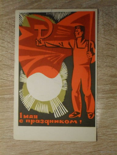 ПОДПИСАННАЯ ОТКРЫТКА СССР.  "С ПРАЗДНИКОМ 1 МАЯ." худ. Е. ВЕРТОГРАДОВ. 1968 год.