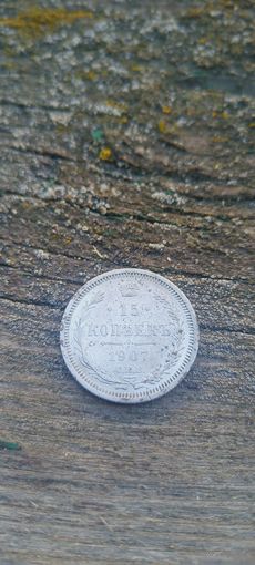 15 копеек 1907