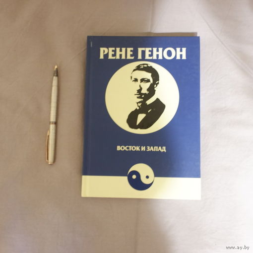 Рене Генон. Восток и запад.